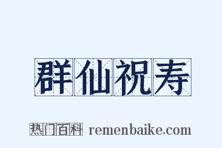 群仙祝寿是什么意思的图片